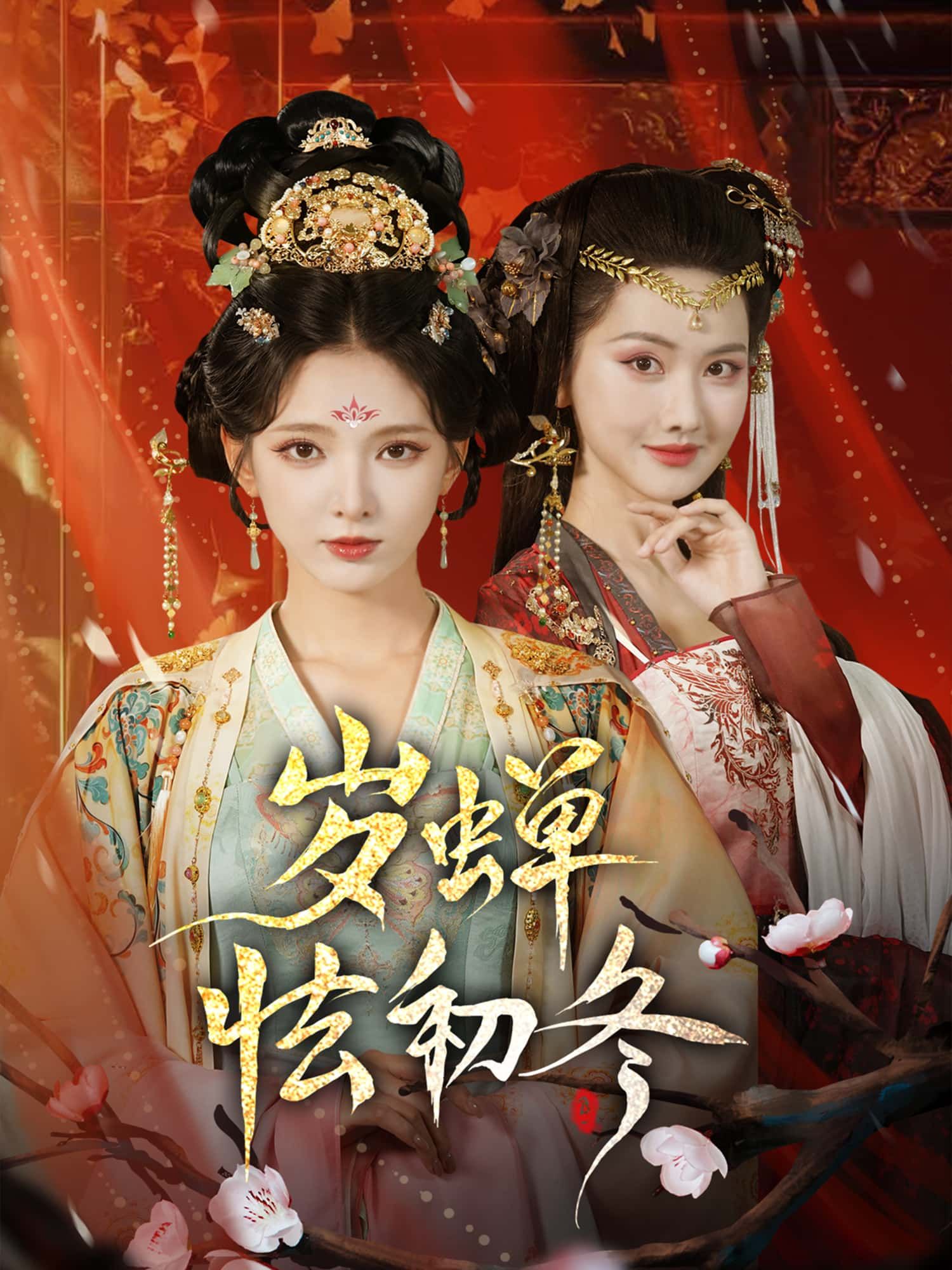 岁蝉怯初冬短剧高清无删减全集完整版，在线免费观看，全集无删减，画质超清，立即畅看！  第1张