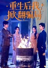 短剧重生后我掀翻骗局免费观看！超高清完整全集完整版，重生逆袭掀骗局，爽感炸裂～  第1张
