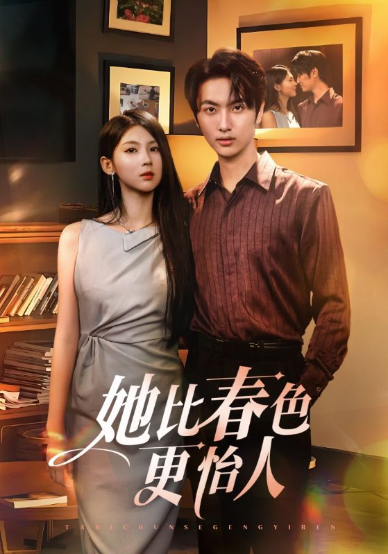 短剧她比春色更怡人免费在线观看，HD高清全集完整版，怡人春色高清免费全集在线观看。  第1张
