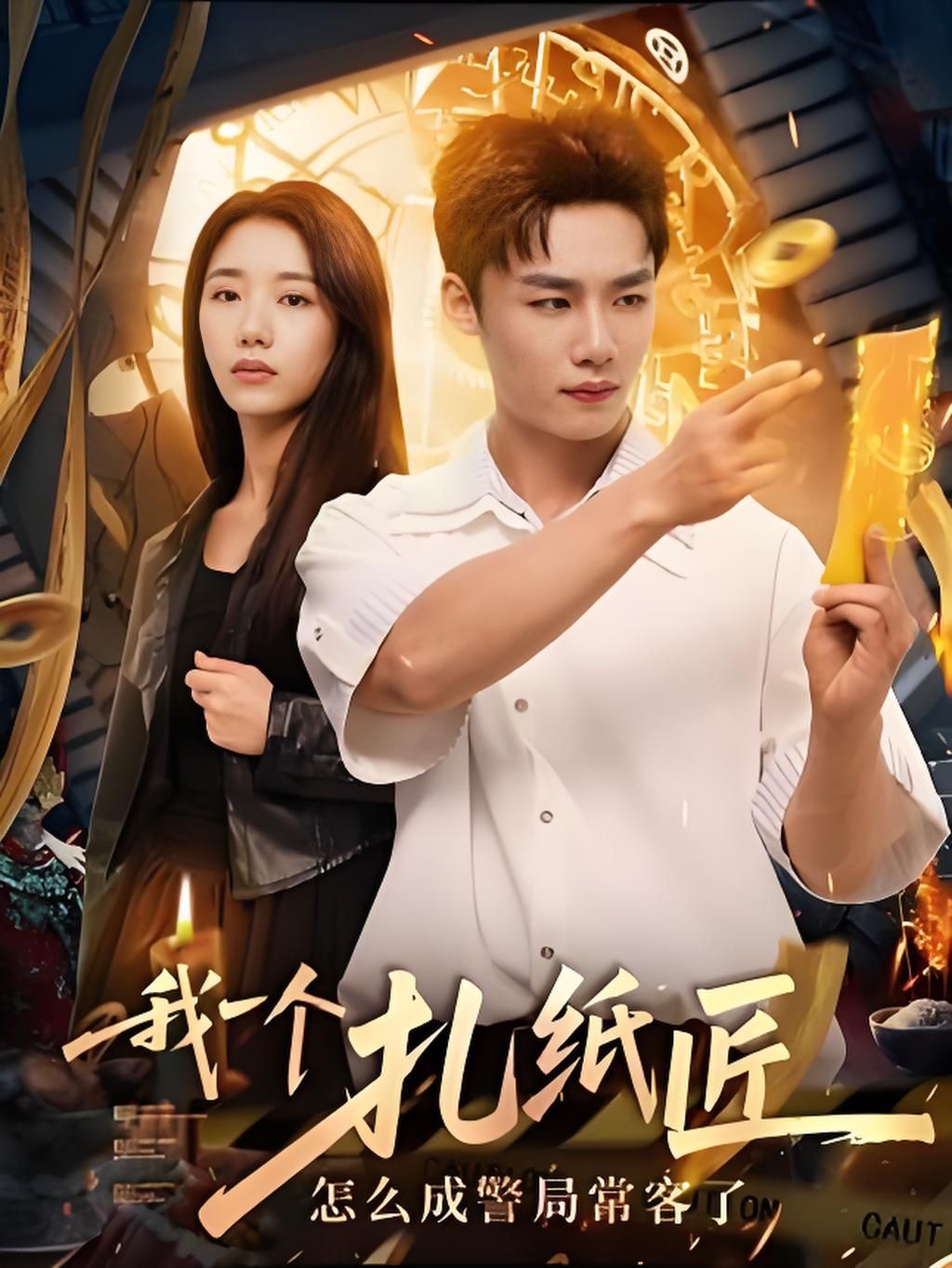 我一个扎纸匠怎么成警局常客了高清完整全集无删减版，扎纸匠奇遇警局精彩，免费在线看！  第1张