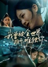 短剧我曾被全世界推开唯独你超高清全集无删减版，在线免费畅看！  第1张