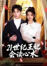 短剧21世纪王妃会读心术高清无删减全集免费在线观看完整版。  第1张 短剧21世纪王妃会读心术高清无删减全集免费在线观看完整版。  第1张