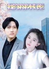 短剧 《我的弟弟不好惹》 高清全集完整版免费在线观看无广告  第1张