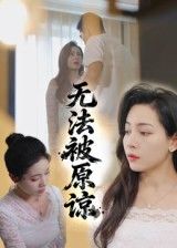 短剧无法被原谅高清无删减全集完整版，在线免费播放，立即观看全剧！  第1张