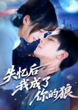 短剧失忆后我成了你的狼免费观看，超高清完整全集完整版在线畅看！  第1张