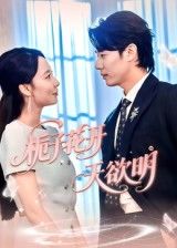 短剧栀子花开天欲明1080P HD超高清画质，全集完整版免费在线观看，优质剧集不容错过！  第1张