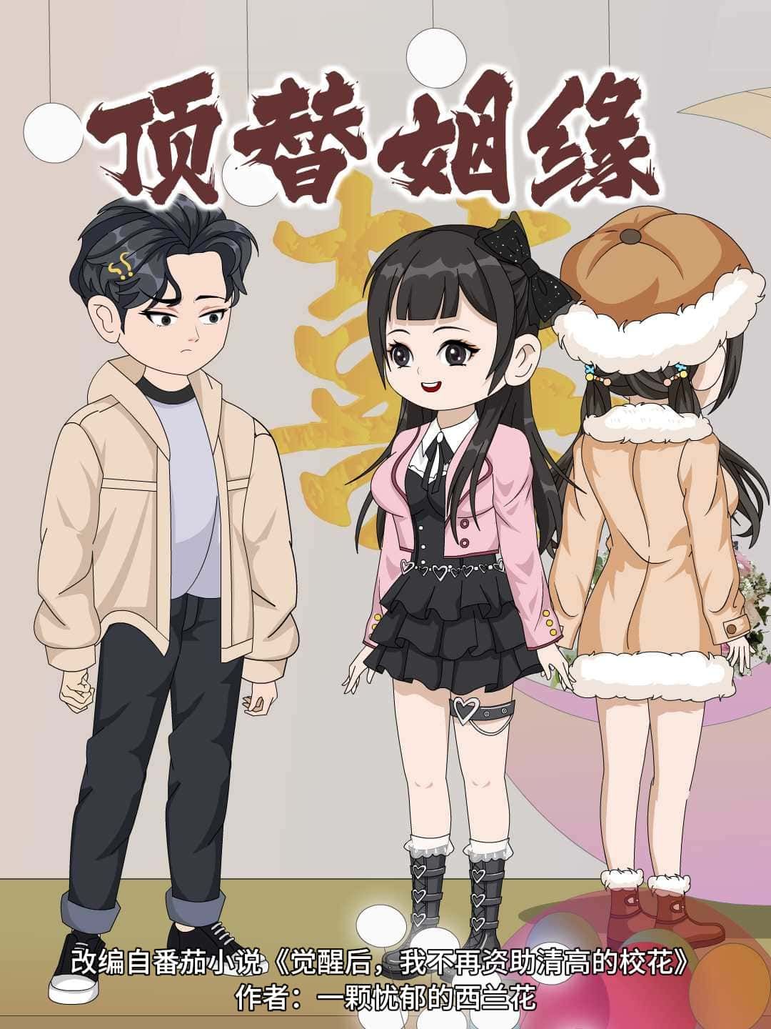 动漫顶替姻缘超高清完整全集无删减版，在线免费观看，畅享精彩剧情。  第1张
