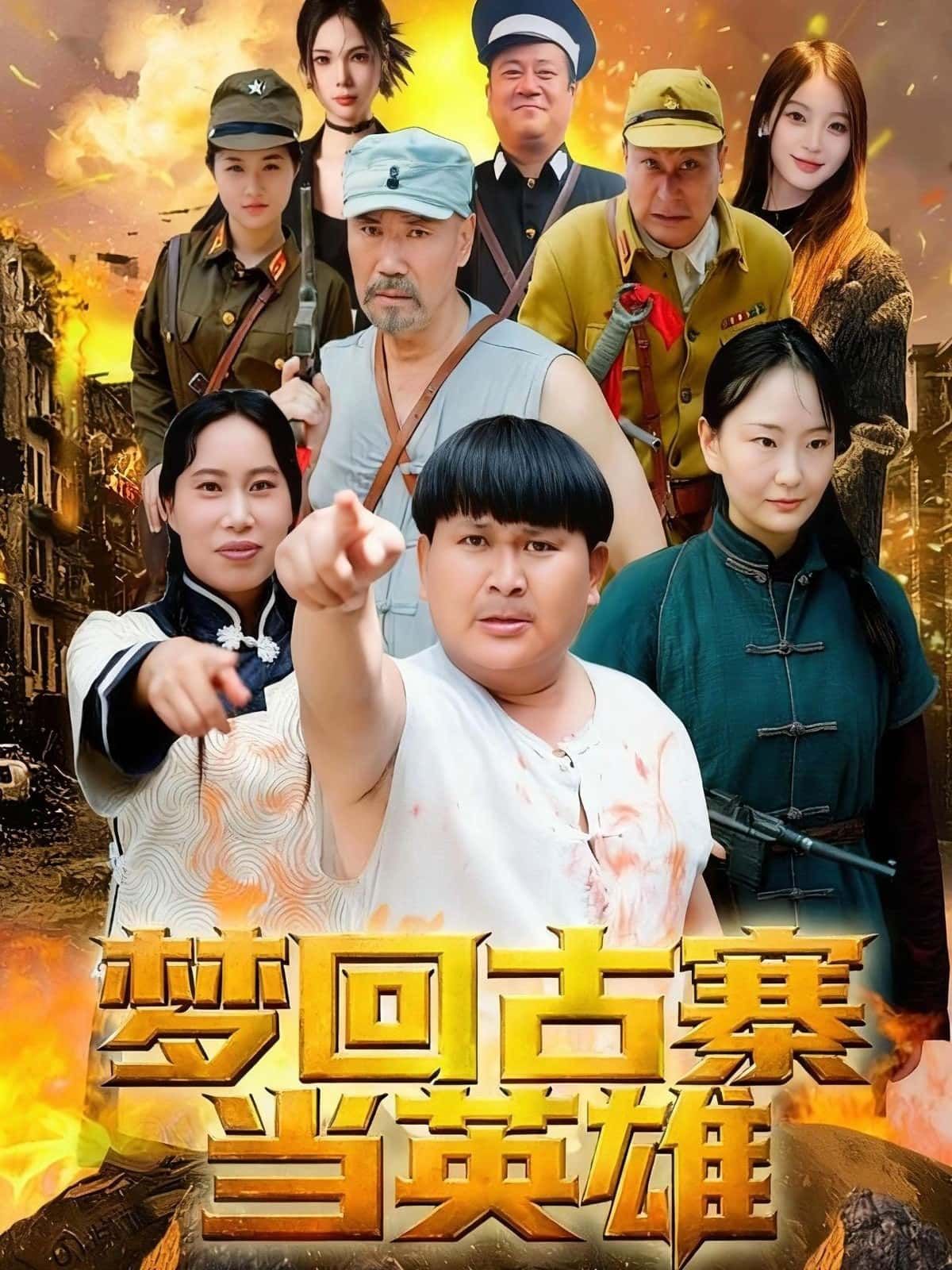 短剧梦回古寨当英雄免费在线观看，高清全集完整版，即刻畅看英雄传奇！  第1张