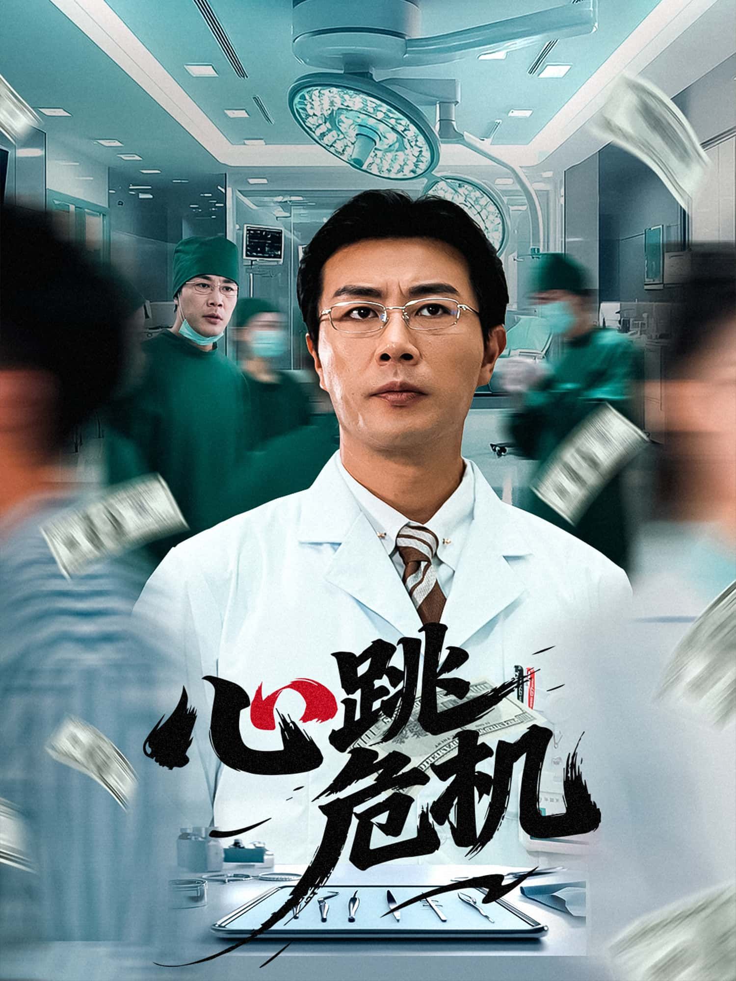 心跳危机短剧免费超高清完整全集在线观看，全片无删减心跳加速即刻看。  第1张