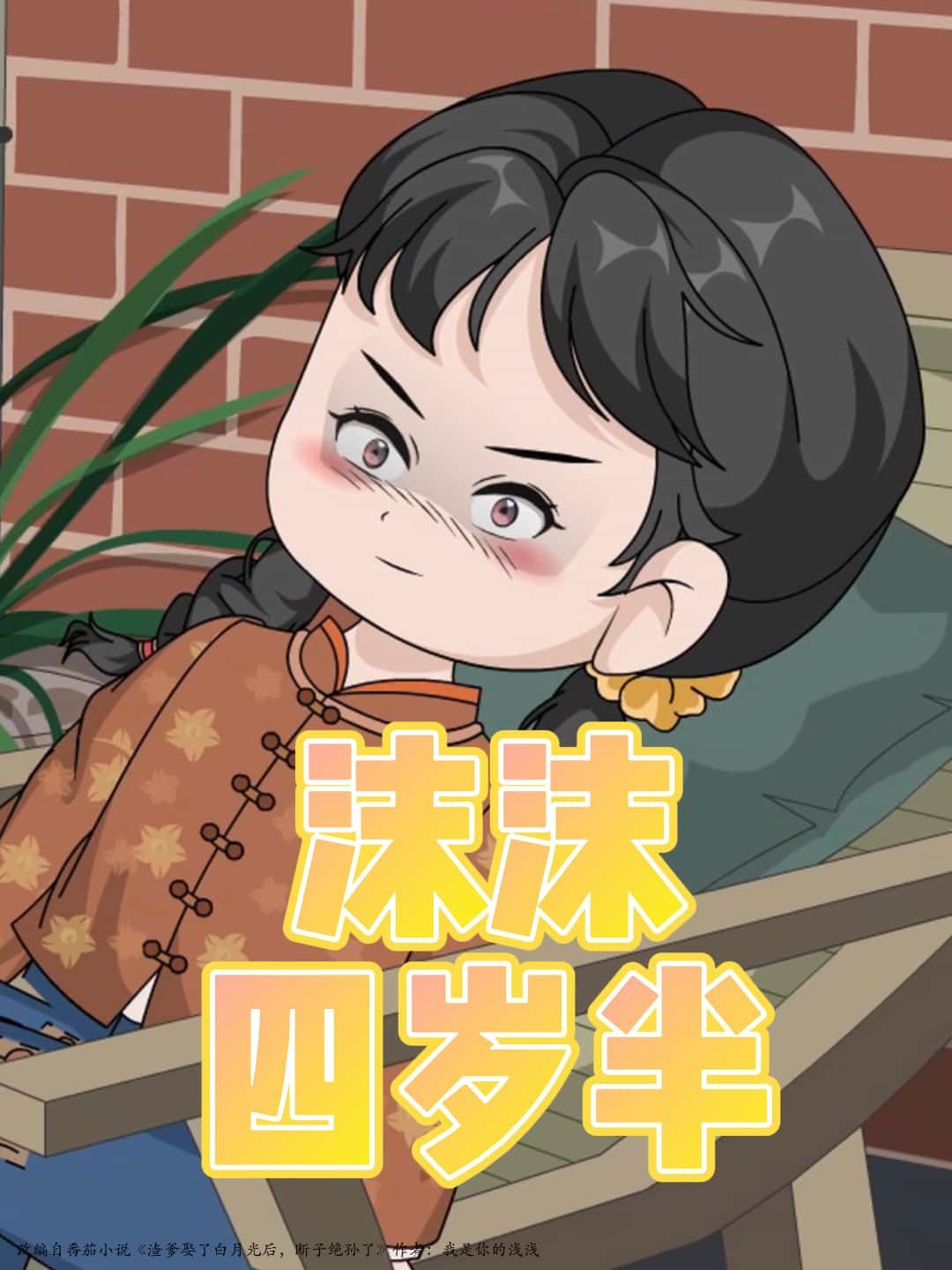 沫沫四岁半萌娃治愈成长短剧，高清完整全集在线免费观看，温馨日常暖心上线。  第1张