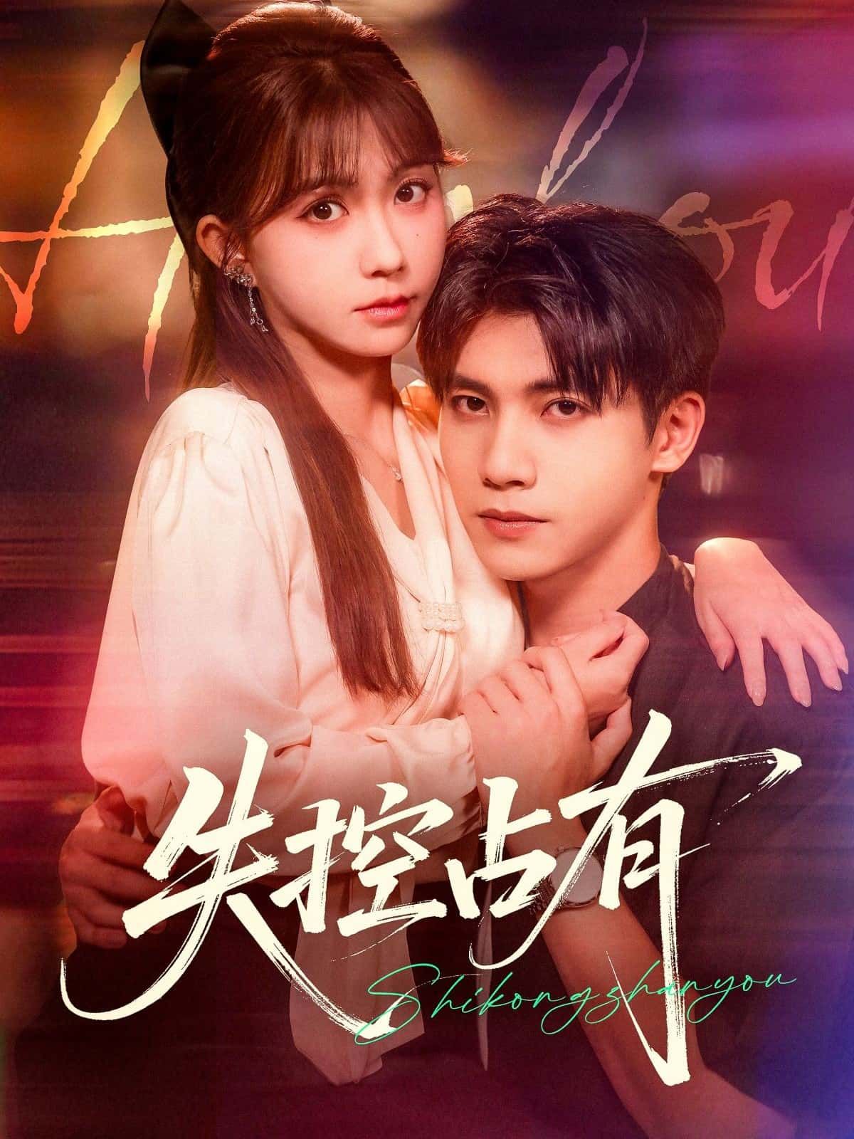 短剧失控占有HD高清无删减全集完整版，免费在线观看资源，全集无码畅看。  第1张