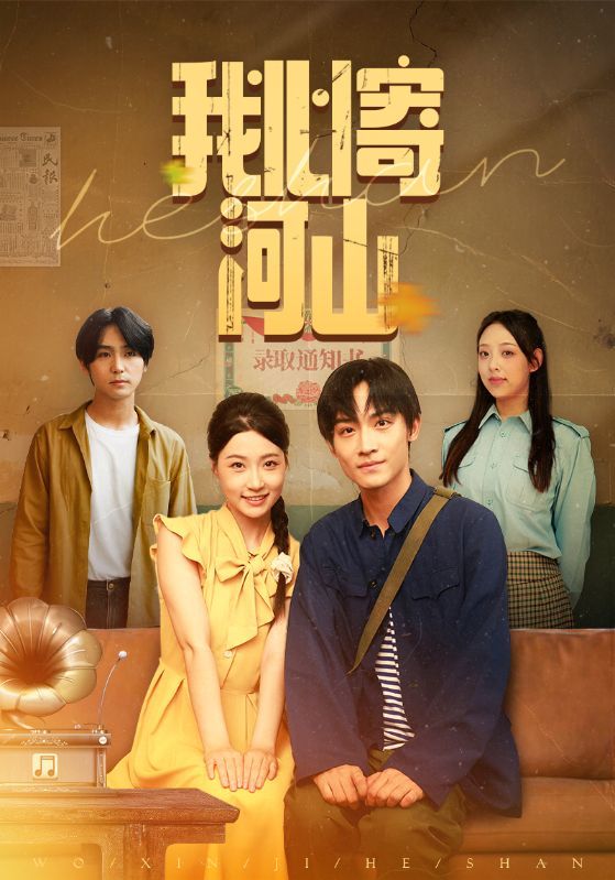 短剧 《我心寄河山》 高清全集完整版免费在线看  第1张