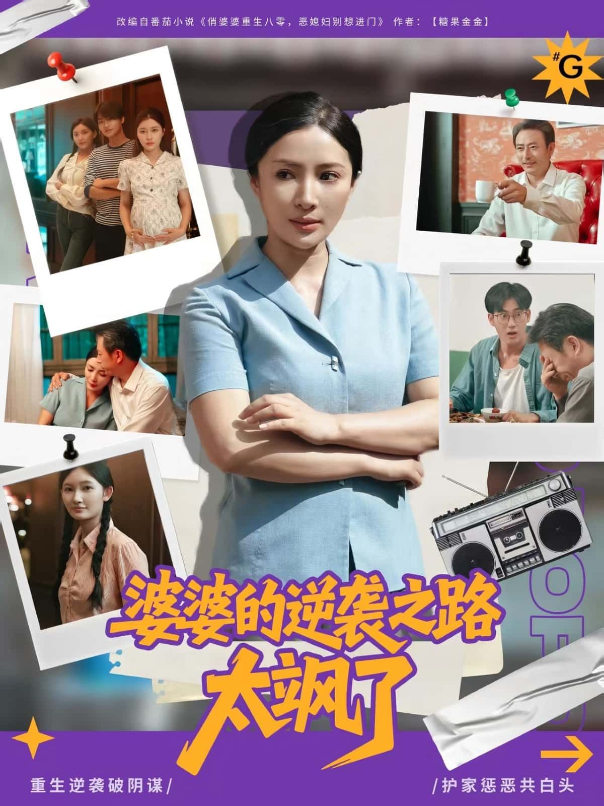 短剧婆婆的逆袭之路太飒了免费在线观看，HD高清全集完整版，飒爽逆袭全程高能！  第1张