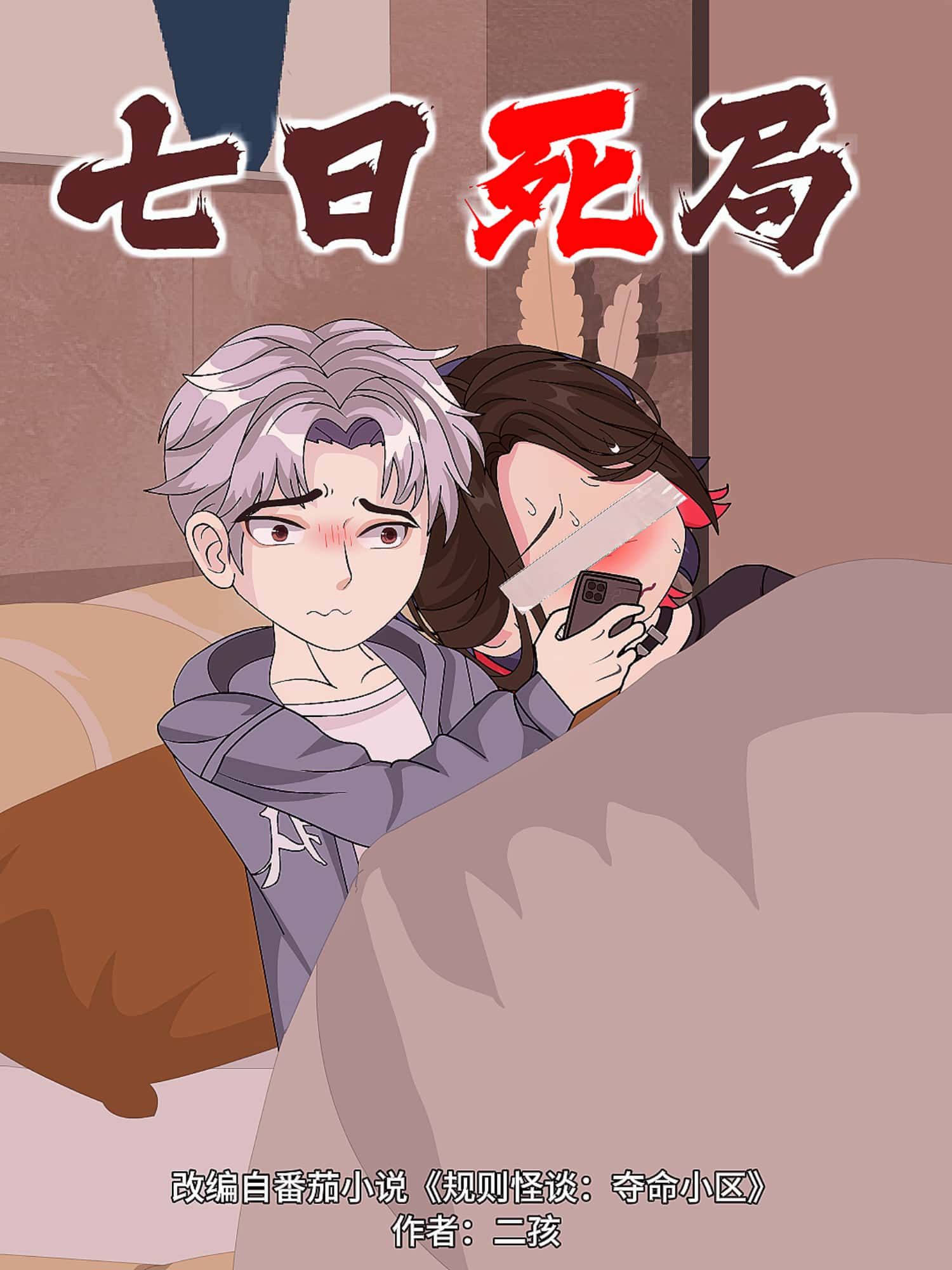 动漫 《七日死局》 高清完整全集免费在线观看无广告  第1张