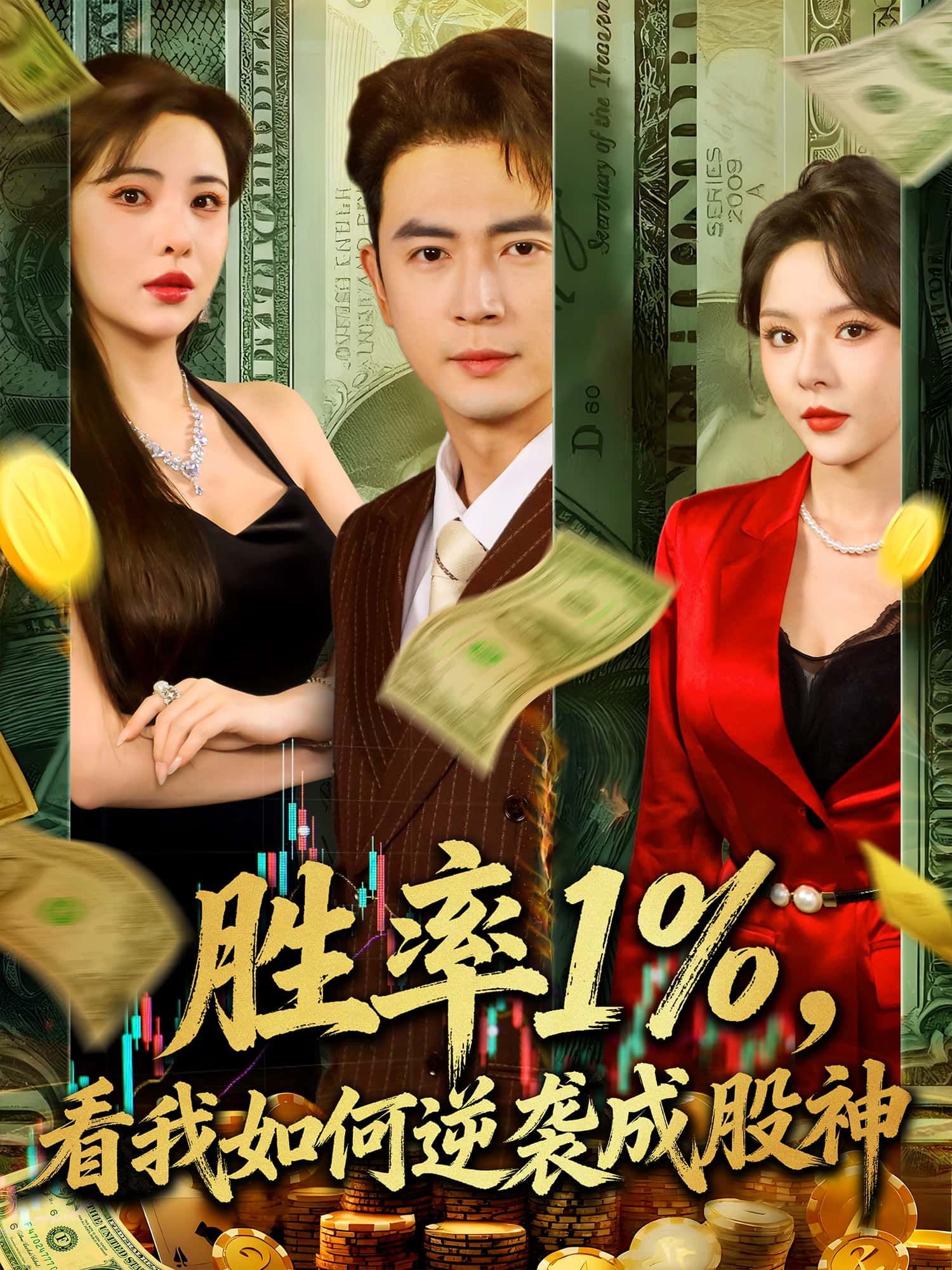 短剧胜率百分之一，逆袭成股神高清无删减全集，在线免费看！  第1张