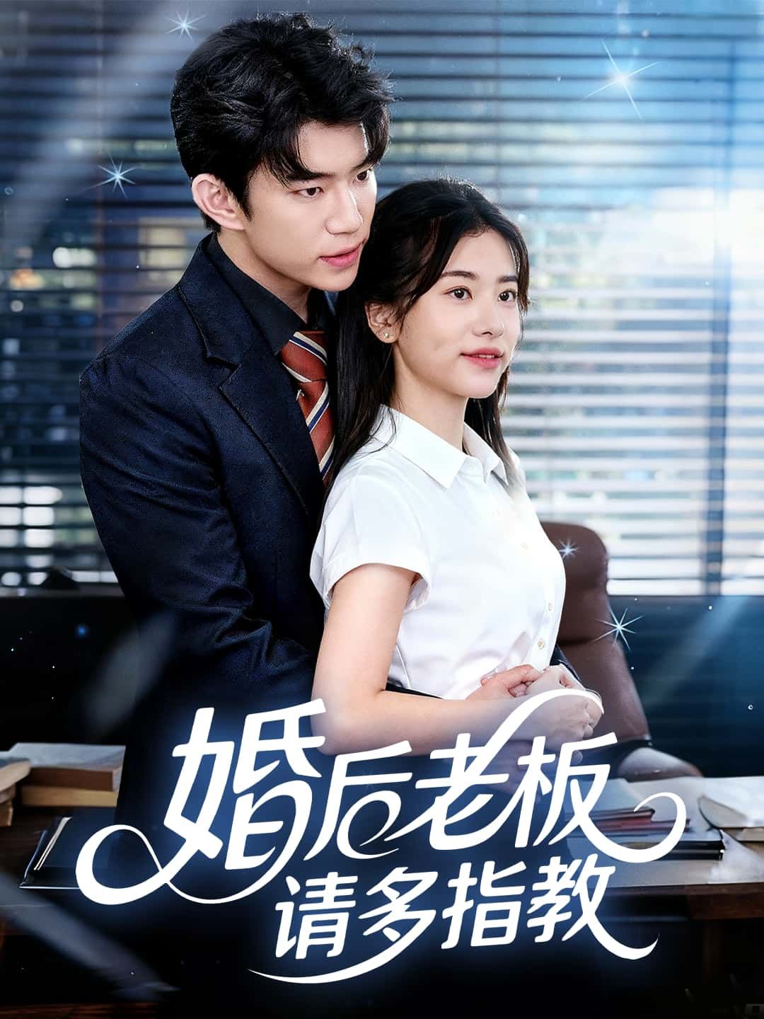 短剧婚后老板请多指教1080P超高清全集免费在线观看  第1张