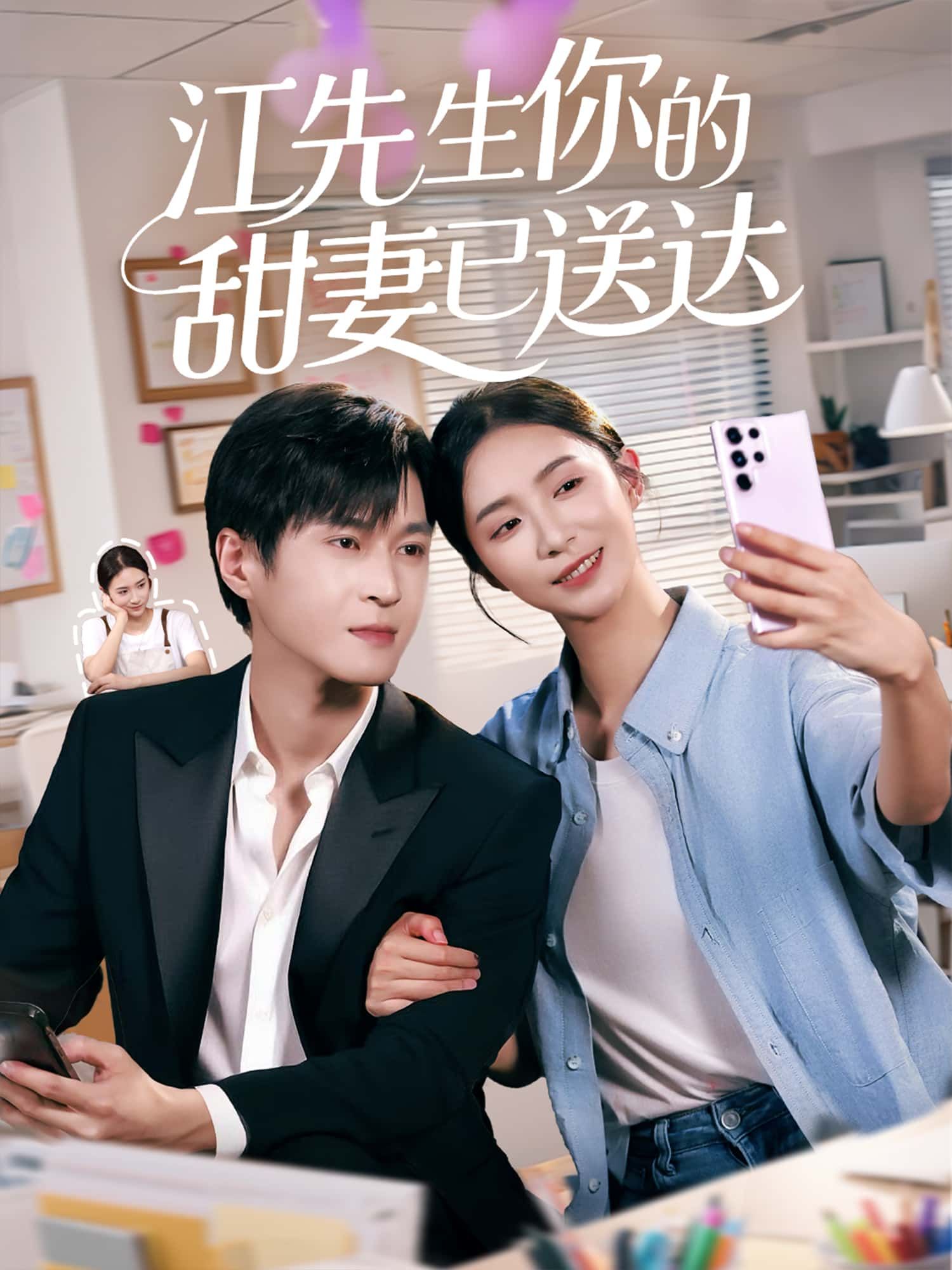 甜宠短剧江先生你的甜妻已送达1080P高清全集，在线免费无删减观看。  第1张
