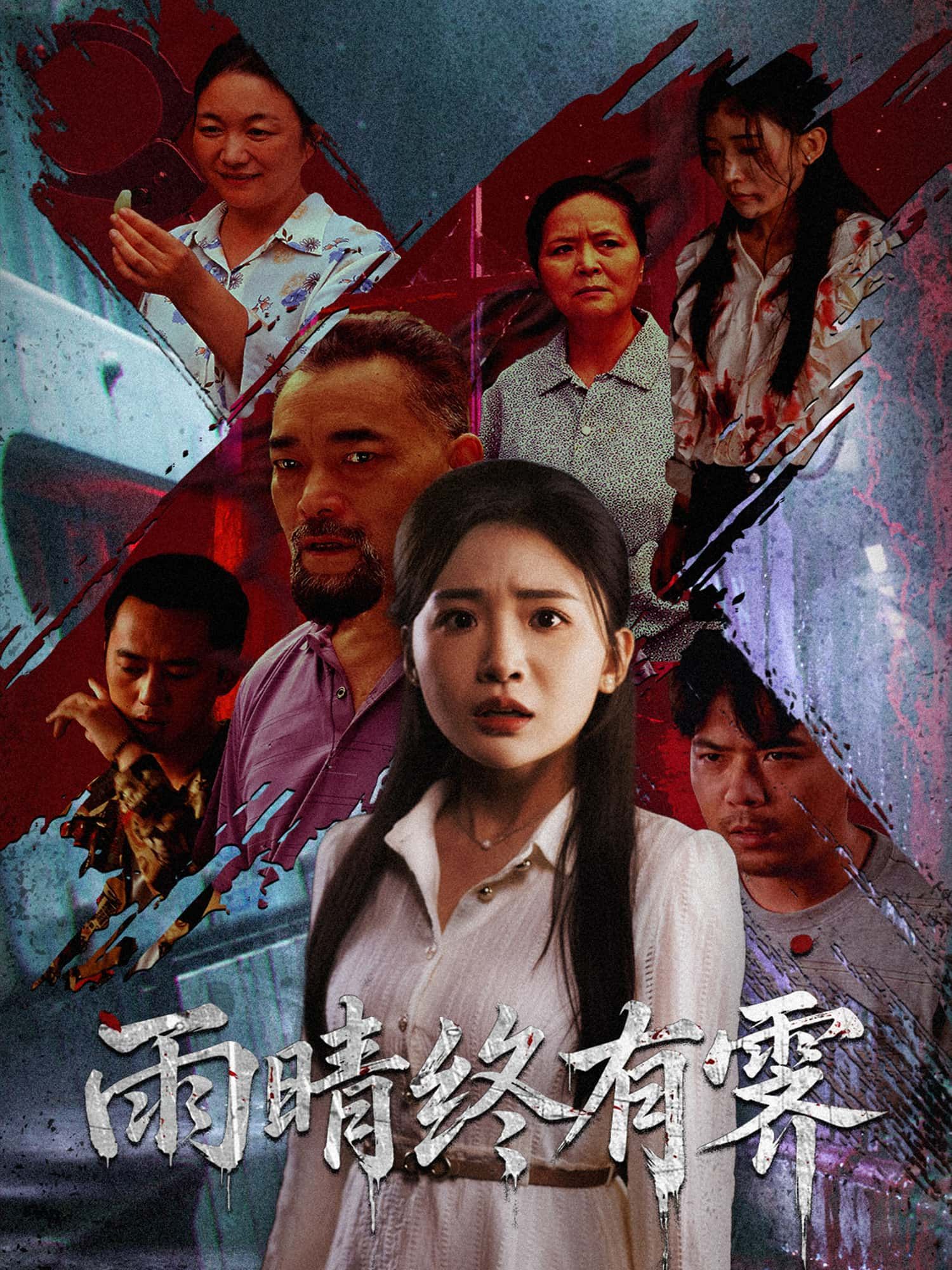 暖心治愈短剧雨晴终有霁1080P HD高清全集完整版,免费在线观看不容错过。  第1张 暖心治愈短剧雨晴终有霁1080P HD高清全集完整版,免费在线观看不容错过。  第1张