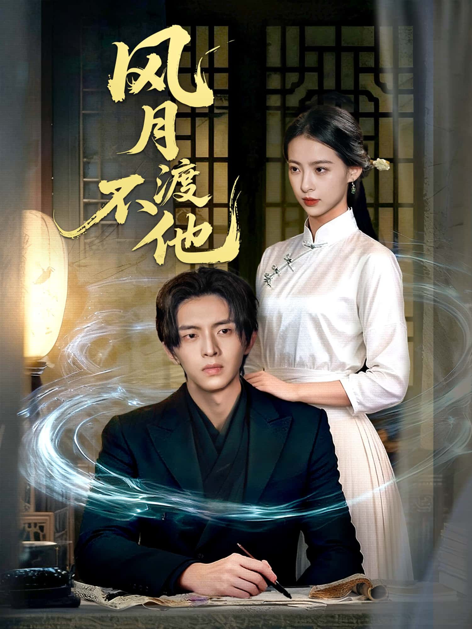 短剧风月不渡他高清全集无删减版,免费在线播放,剧情精彩速看。  第1张 短剧风月不渡他高清全集无删减版,免费在线播放,剧情精彩速看。  第1张