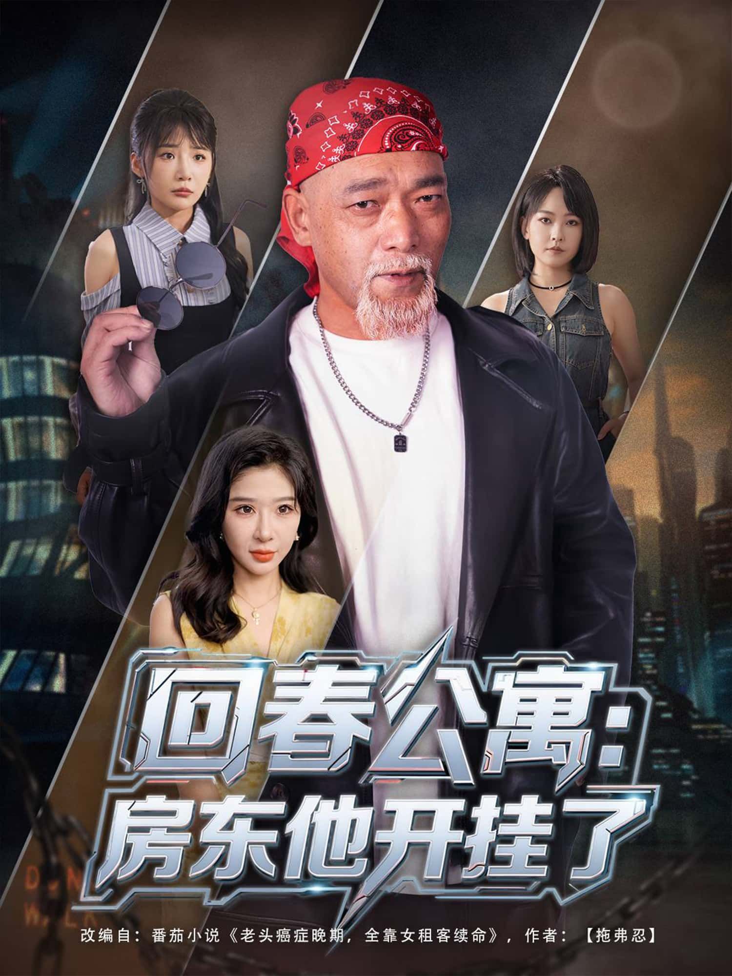 短剧回春公寓，房东他开挂了免费在线观看，1080P高清全集无删减，房东开挂爽翻天！  第1张