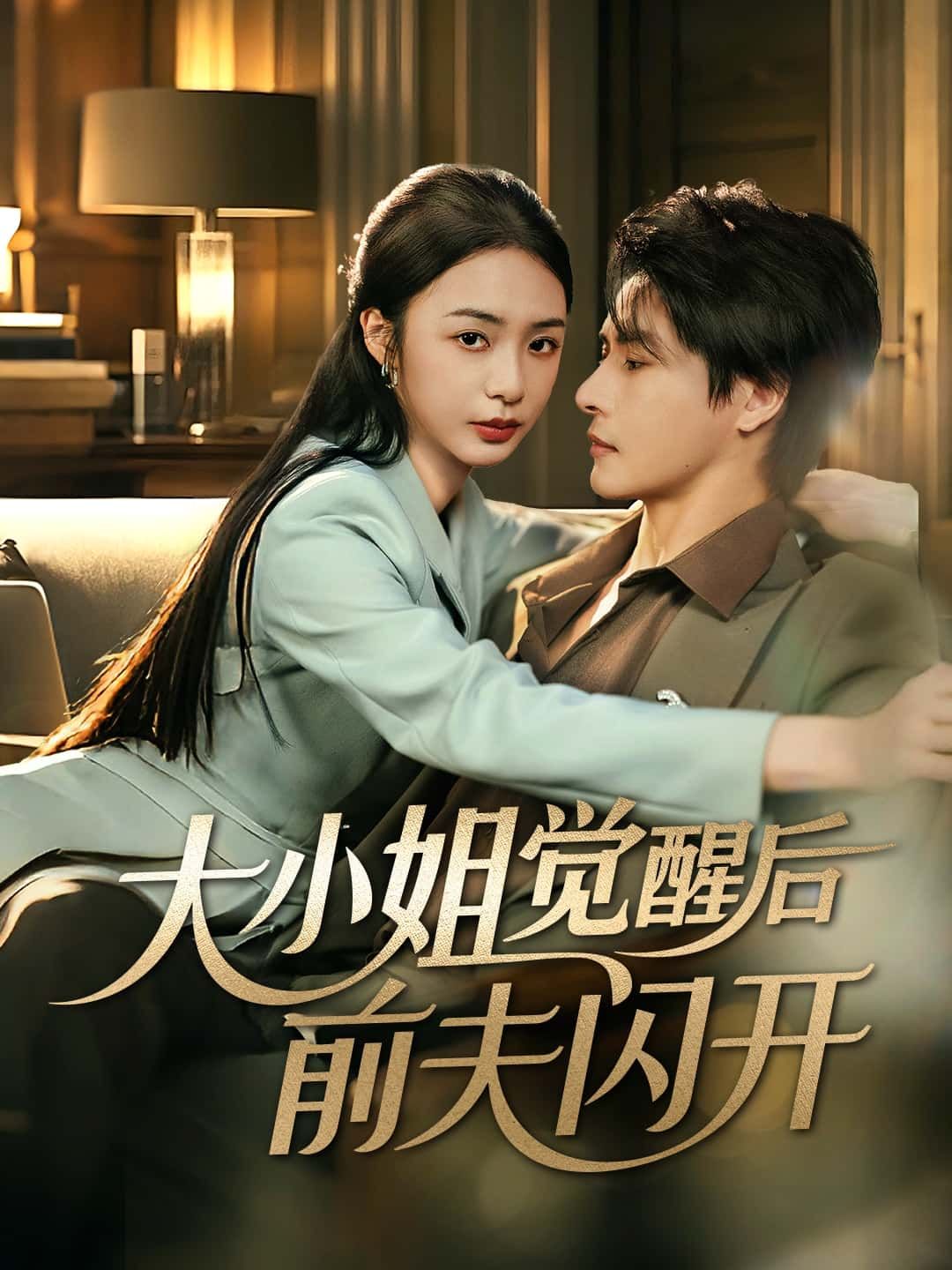 短剧大小姐觉醒后前夫闪开，大小姐觉醒逆袭，前夫速退！高清全集完整版免费在线看  第1张