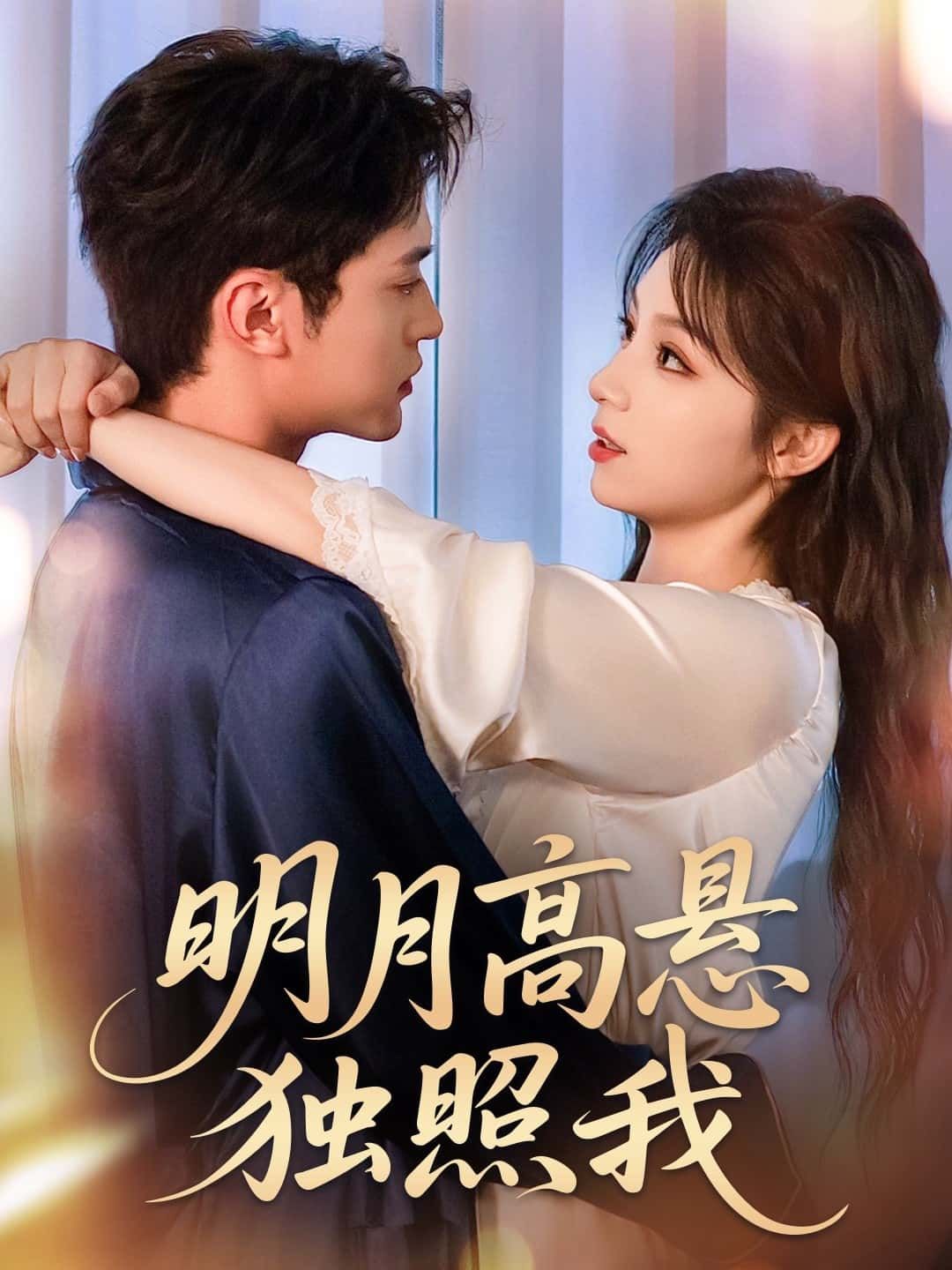 短剧明月高悬独照我高清全集无删减版，免费在线观看！  第1张