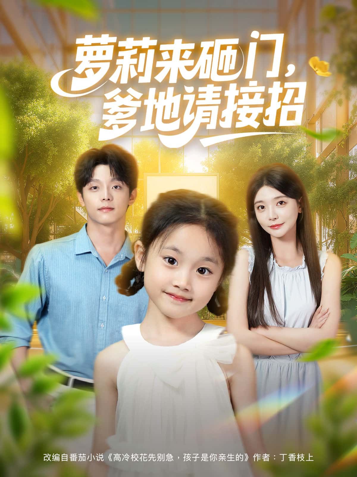 短剧萝莉来砸门，爹地请接招高清无删减全集，在线免费播放完整版！  第1张