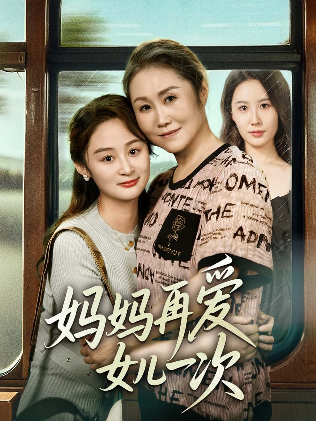 短剧妈妈再爱女儿一次高清全集完整版，在线免费观看1080P  第1张