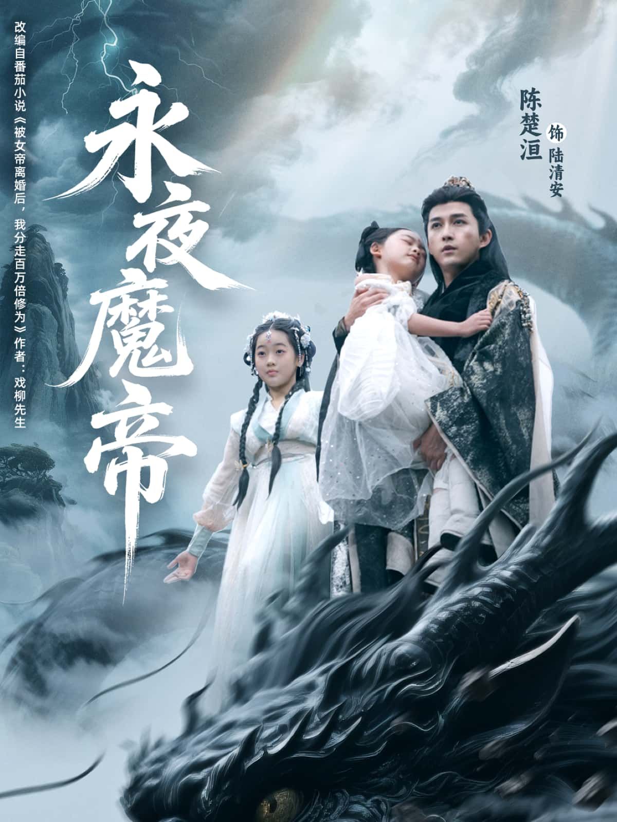短剧 《永夜魔帝》 1080P 高清全集无删减版免费在线播放  第1张