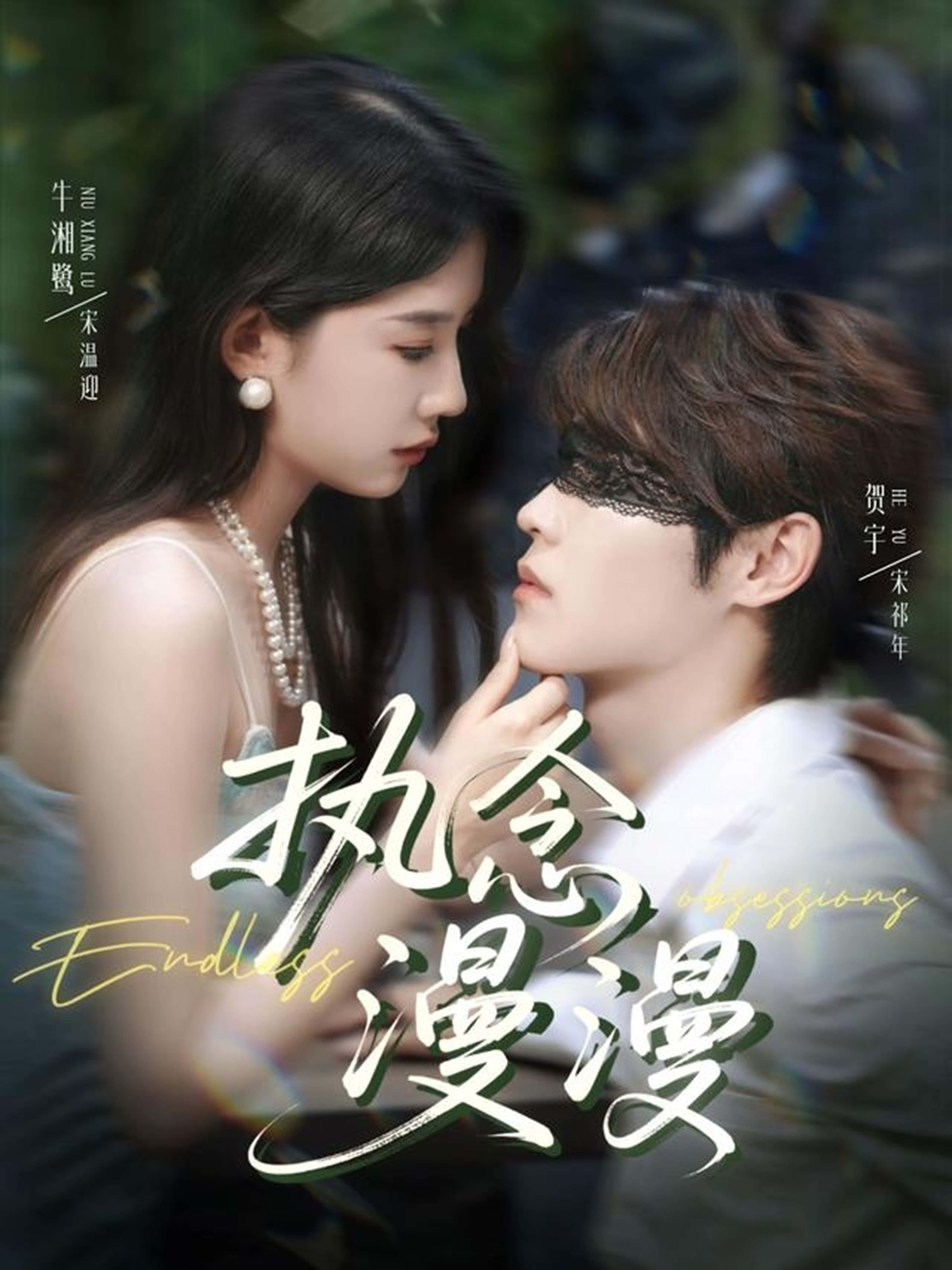 短剧 《执念漫漫》 免费高清全集无删减版在线观看  第1张