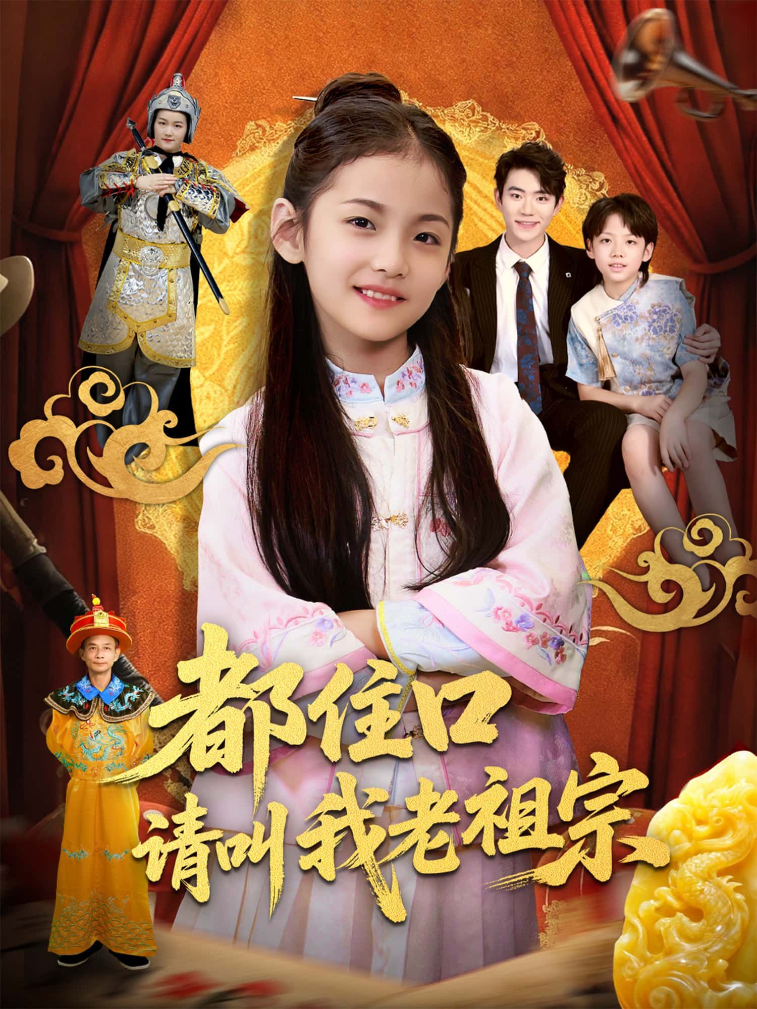 追更都住口请叫我老祖宗短剧！1080P高清全集完整版，免费在线观看，全集看爽！  第1张