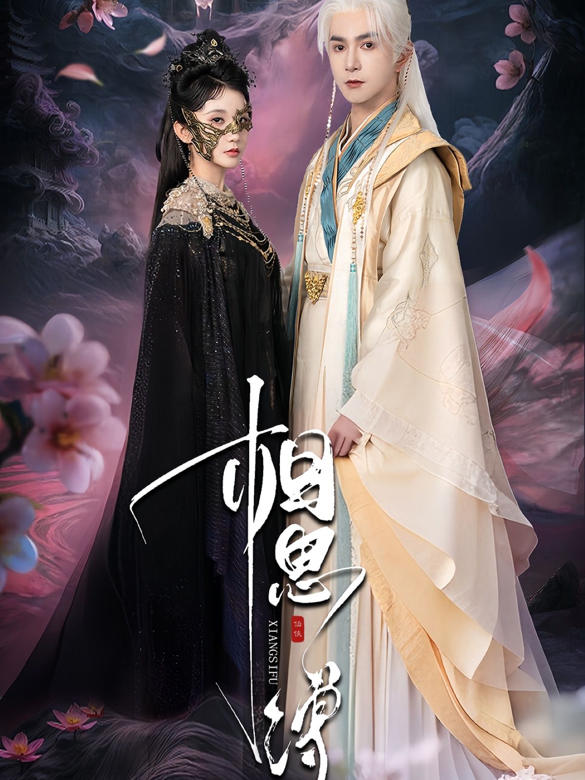 短剧相思缚高清全集完整版在线免费观看，1080P画质，沉浸式追剧体验。  第1张
