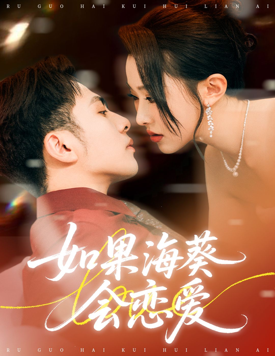 短剧 《如果海葵会恋爱》 超高清全集完整版在线免费观看  第1张 短剧 《如果海葵会恋爱》 超高清全集完整版在线免费观看  第1张