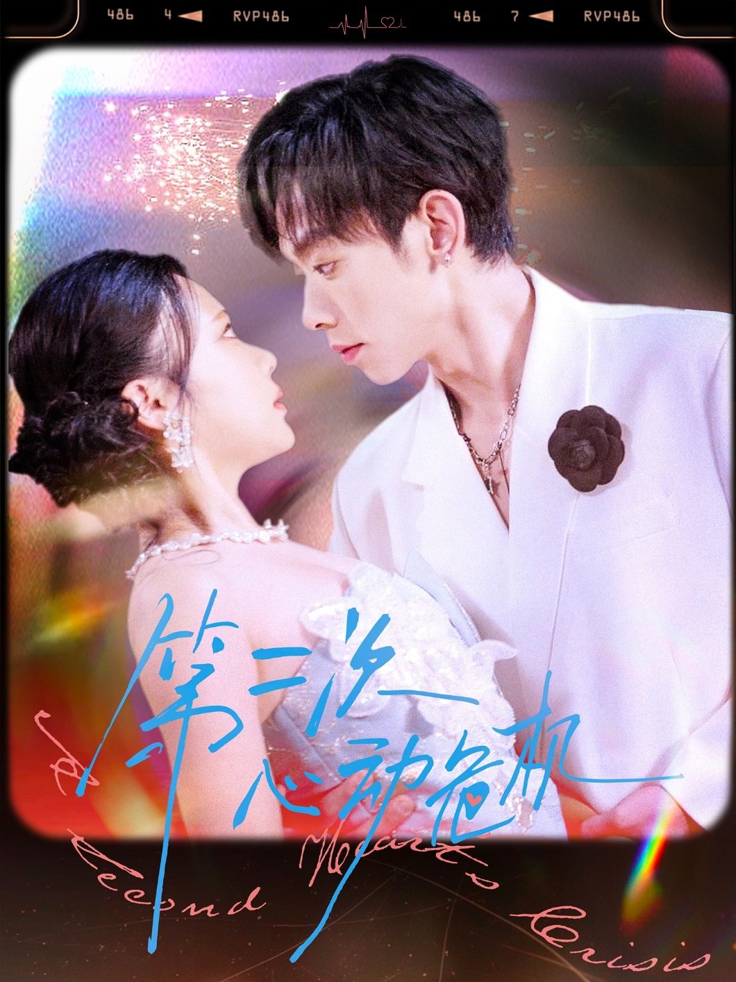 短剧 《第二次心动危机》 免费超高清全集在线观看完整版  第1张 短剧 《第二次心动危机》 免费超高清全集在线观看完整版  第1张