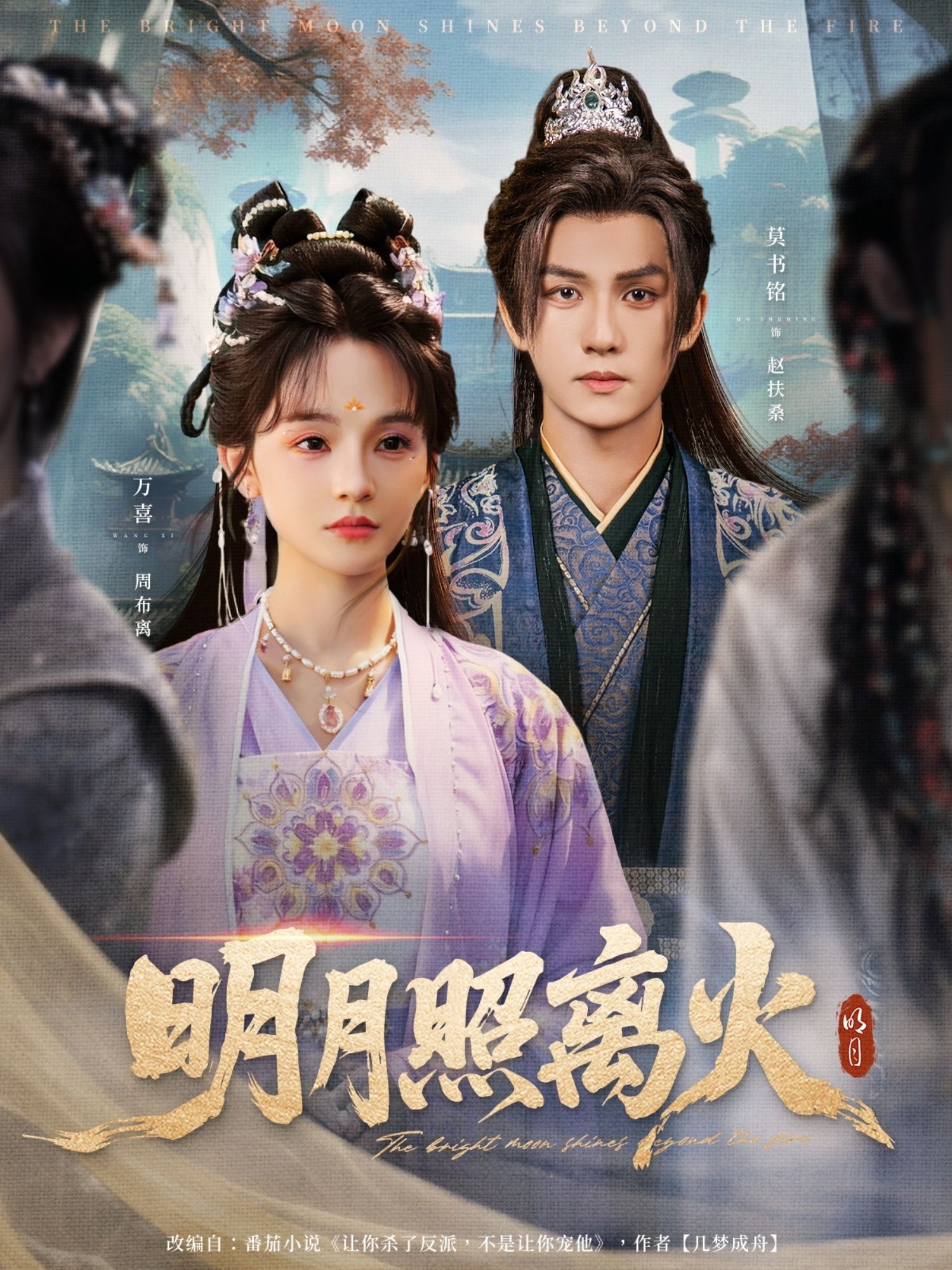 明月照离火高清全集完整版免费在线看,1080P超清画质,全集无删减,流畅观看!  第1张 明月照离火高清全集完整版免费在线看,1080P超清画质,全集无删减,流畅观看!  第1张