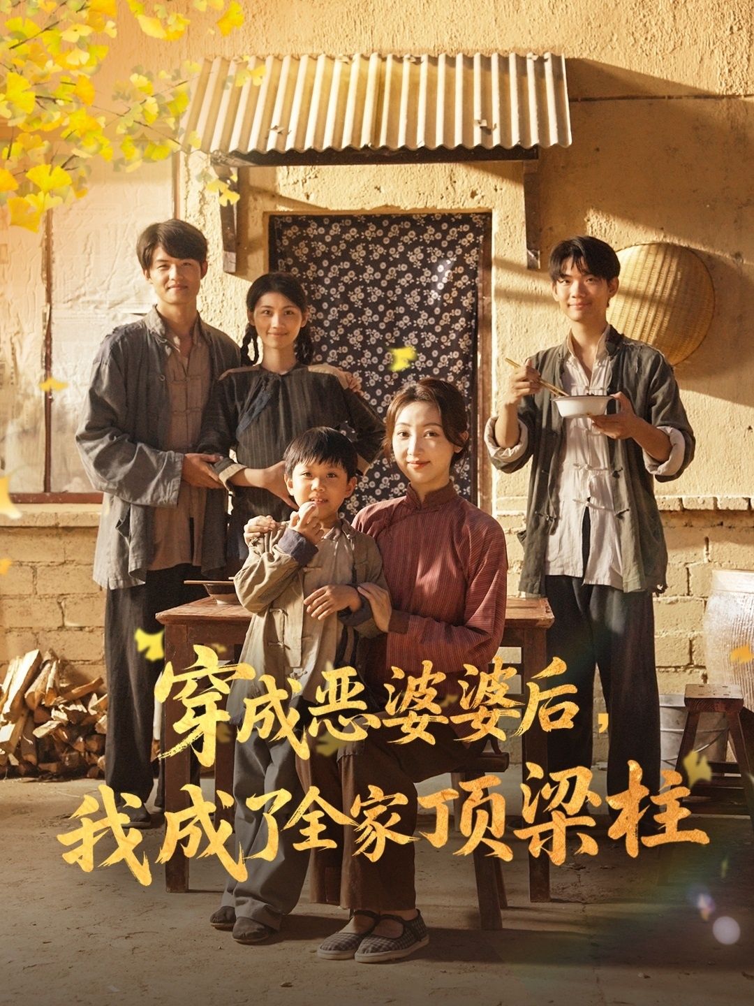 短剧穿成恶婆婆后我成了全家顶梁柱免费观看，超高清完整版全集  第1张