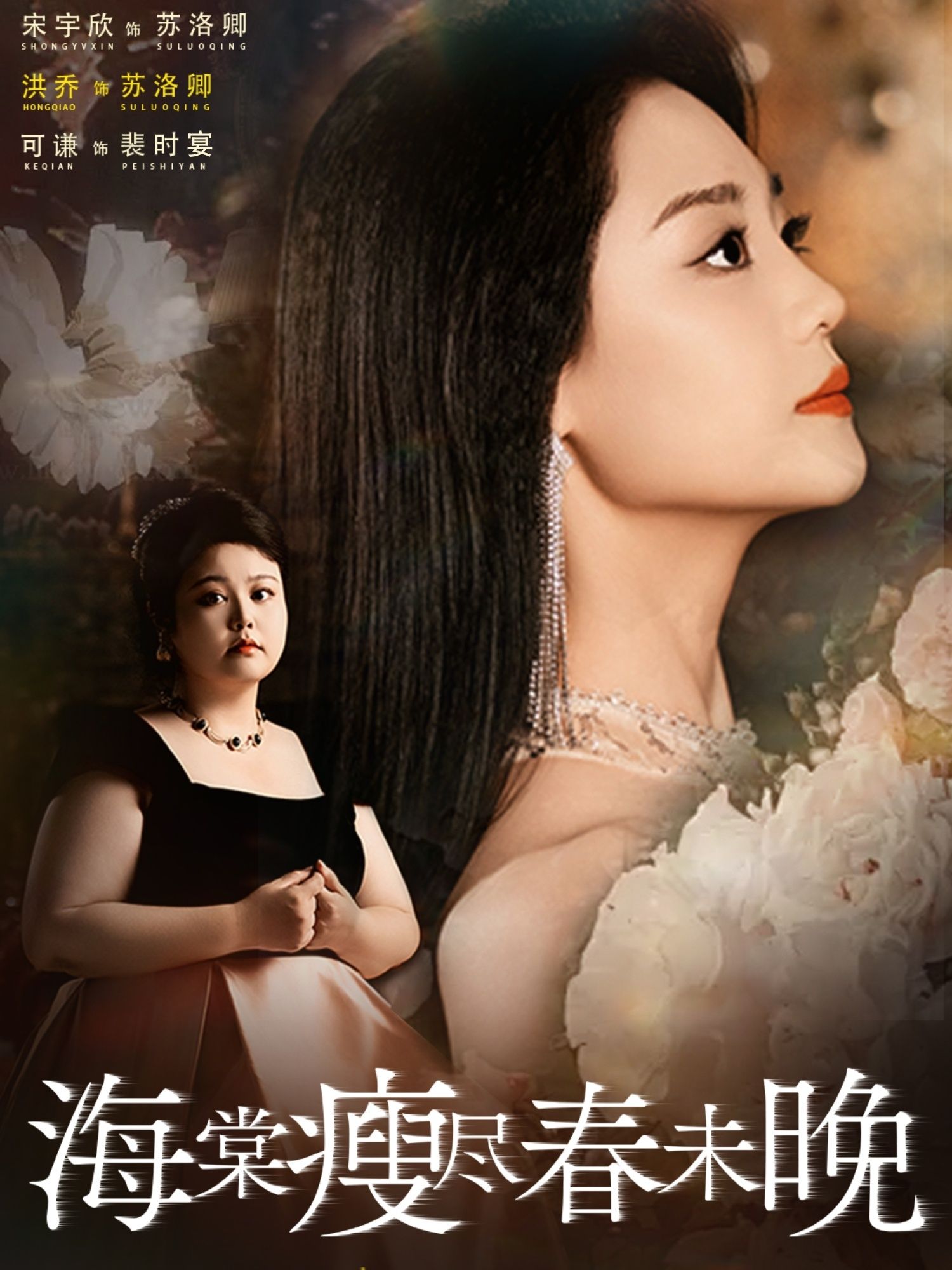 短剧 《海棠瘦尽春未晚》 免费在线看超高清全集无删减版  第1张
