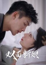 短剧双面新娘免费在线播放，1080P高清全集完整版。  第1张