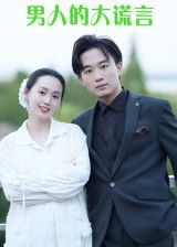 短剧男人的大谎言免费在线播放，高清完整全集版，精彩剧情一网打尽。  第1张