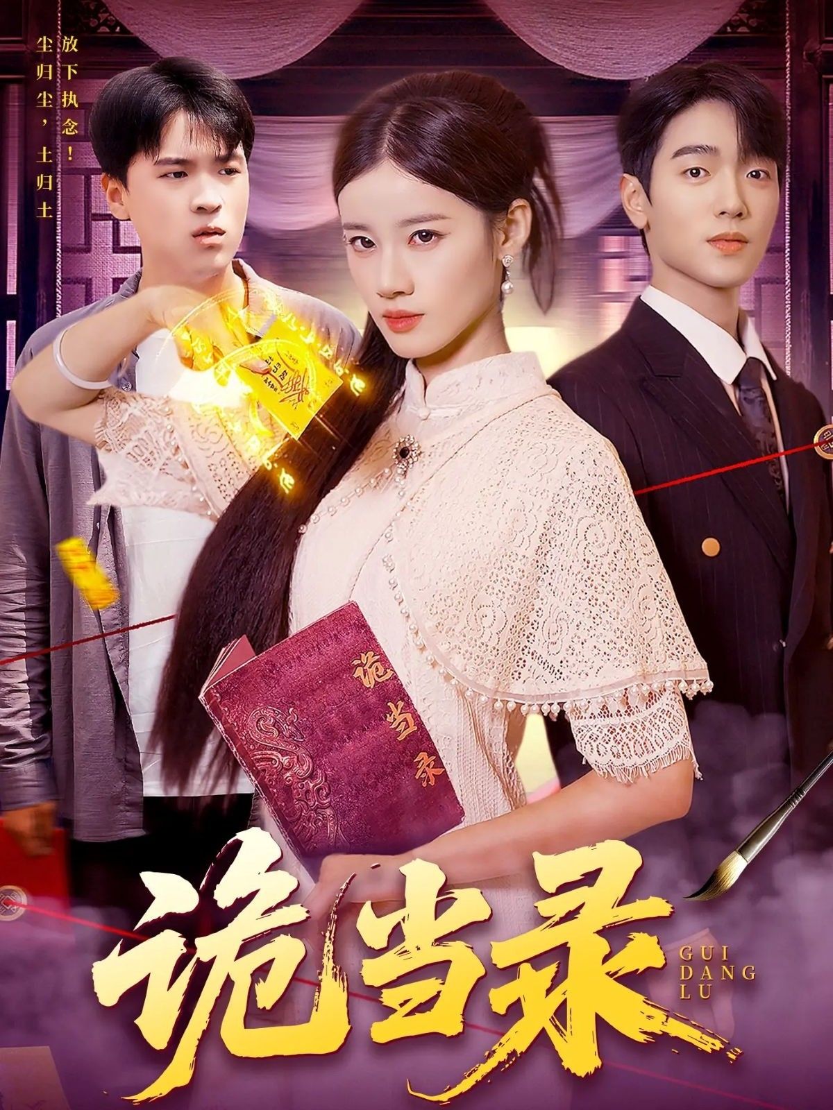 短剧 《诡当录》 1080P HD 超高清全集完整版免费在线看  第1张