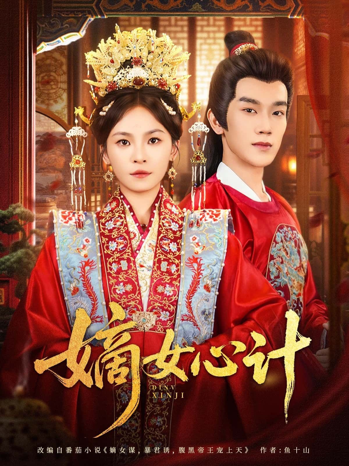 短剧嫡女心计超高清全集在线免费看，宅斗心计嫡女逆袭，剧情高能爽不停！  第1张