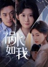 短剧祸水如我免费超高清全集完整版在线播放，精彩剧情无删减畅看。  第1张