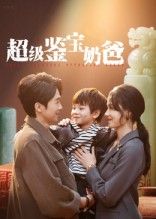 超级鉴宝奶爸免费超高清无删减,全集完整版在线播放!  第1张 超级鉴宝奶爸免费超高清无删减,全集完整版在线播放!  第1张