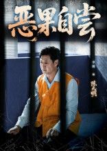 短剧恶果自尝_恩养成仇,恩养终酿仇,人性拷问!免费在线看,HD高清全集完整版。  第1张 短剧恶果自尝_恩养成仇,恩养终酿仇,人性拷问!免费在线看,HD高清全集完整版。  第1张