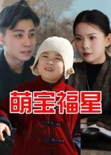 萌宝福星短剧免费看!1080P高清全集完整版,萌娃治愈上线~  第1张 萌宝福星短剧免费看!1080P高清全集完整版,萌娃治愈上线~  第1张