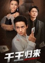 短剧千王归来高清全集完整版在线免费观看,1080P画质流畅,全集无删减,立即追更!  第1张 短剧千王归来高清全集完整版在线免费观看,1080P画质流畅,全集无删减,立即追更!  第1张