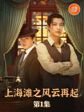 短剧上海滩之风云再起高清全集无删减，免费在线观看！  第1张