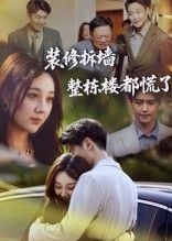 短剧装修拆墙整栋楼都慌了高清完整全集无删减版，免费在线观看！  第1张
