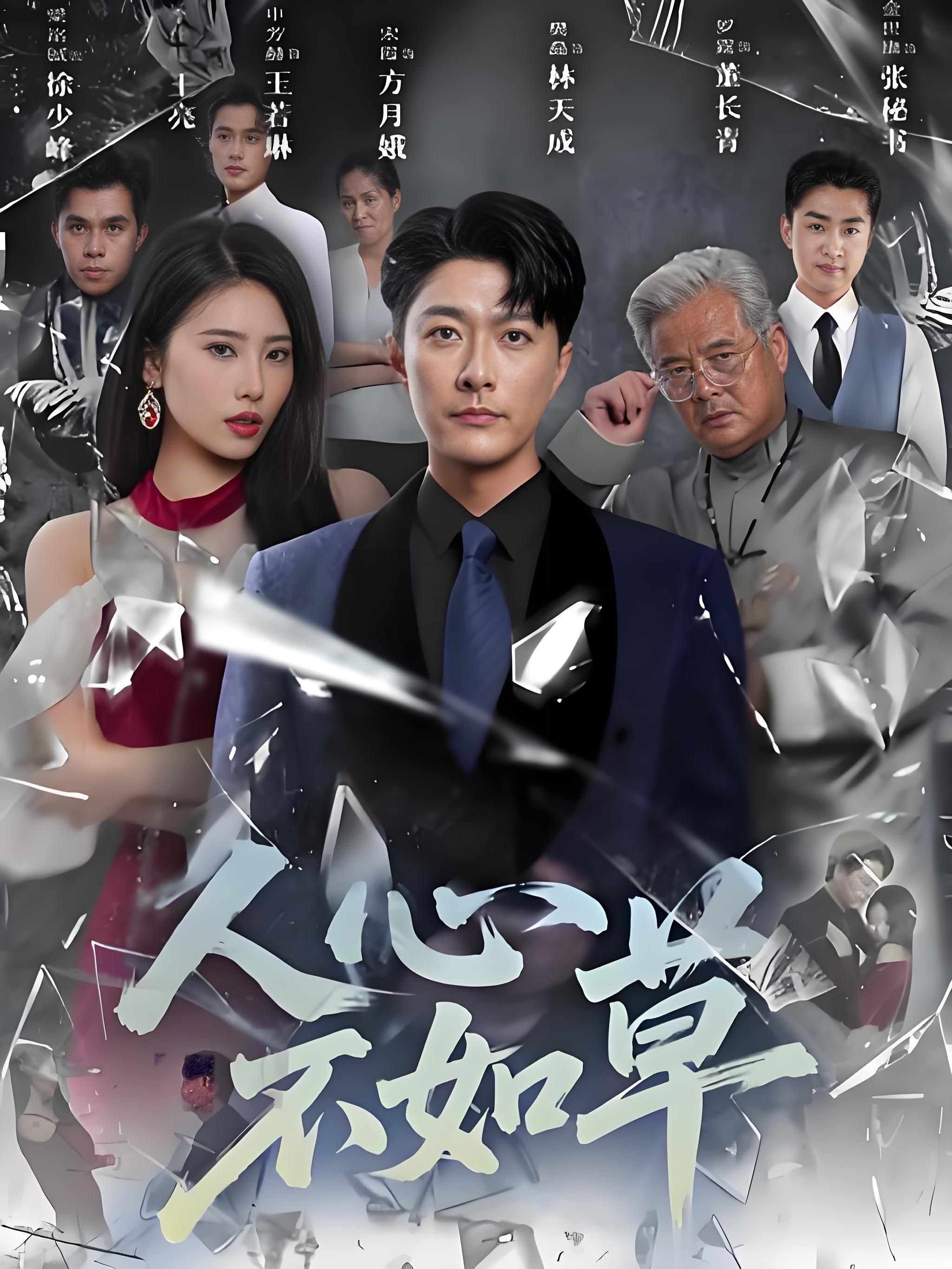 短剧人心不如草人性拷问情感张力，免费在线播放HD高清正片无删减全集完整版沉浸观看即刻追  第1张