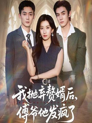 短剧 《我抛弃赘婿后傅爷他发疯了》 免费高清全集无删减版在线观看  第1张